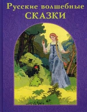 Русские волшебные сказки фото книги