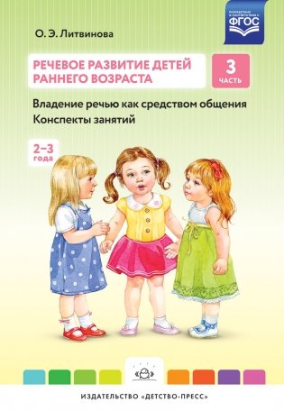 Речевое развитие детей раннего возраста (2-3 года). Владение речью как средством общения. Конспекты занятий. Часть 3. ФГОС фото книги