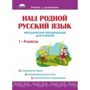 Наш родной русский язык 1-4 классы. Методические рекомендации для учителей фото книги