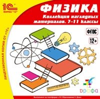 CD-ROM. 1С:Школа. Физика. Коллекция наглядных материалов. 7–11 классы фото книги