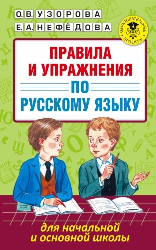 Правила и упражнения по русскому языку для начальной и основной школы мш фото книги
