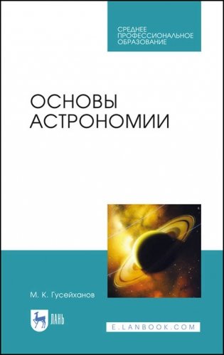 Основы астрономии. Учебное пособие для СПО фото книги