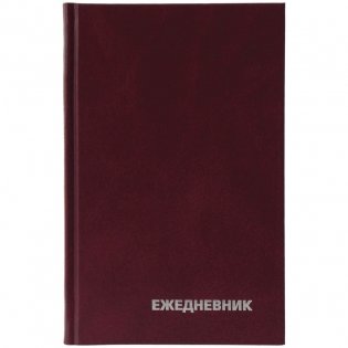 Ежедневник недатированный, А5, 160 листов, бордовый фото книги