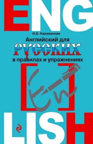 Английский для русских в правилах и упражнениях фото книги 2