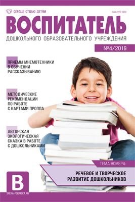 Воспитатель ДОУ. Журнал №04/2019 (апрель) фото книги