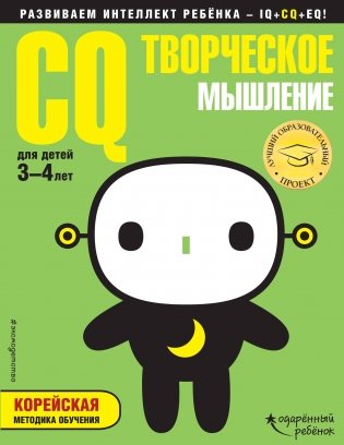 CQ – творческое мышление. Для детей 3-4 лет (с наклейками) фото книги