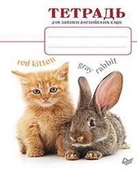 Тетрадь для записи английских слов (котенок и кролик) фото книги