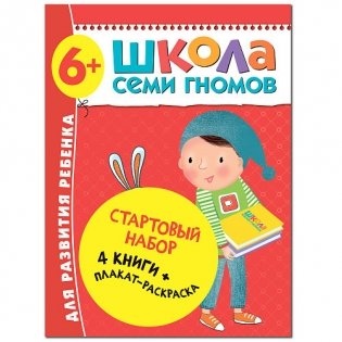 Школа Семи Гномов. Стартовый набор. 6+ (количество томов: 4) фото книги