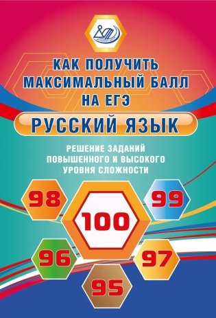 ЕГЭ Русский язык. Решение заданий повышенного и высокого уровня сложности. Как получить максимальный балл на ЕГЭ фото книги