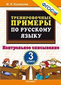 Тренировочные примеры по русскому языку. Контрольное списывание. 3 класс. ФГОС фото книги