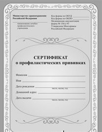 Сертификат о профилактических прививках фото книги