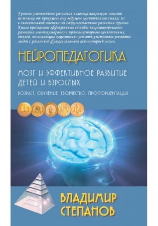 Нейропедагогика. Мозг и эффективное развитие детей и взрослых. Учебное пособие фото книги