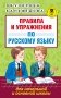 Правила и упражнения по русскому языку для начальной и основной школы мш фото книги маленькое 2