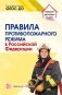 Правила противопожарного режима в Российской Федерации. ФГОС ДО фото книги маленькое 2