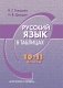 Русский язык в таблицах. 10-11 классы фото книги маленькое 2