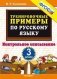 Тренировочные примеры по русскому языку. Контрольное списывание. 3 класс. ФГОС фото книги маленькое 2