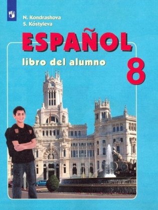 Испанский язык. 8 класс. Учебник (новая обложка) фото книги