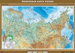 Физическая карта России. Плакат фото книги