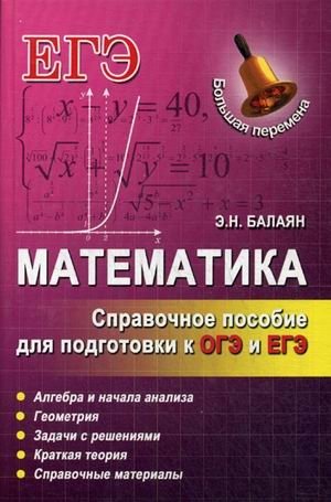 Математика. Справочное пособие для подготовки к ОГЭ и ЕГЭ фото книги