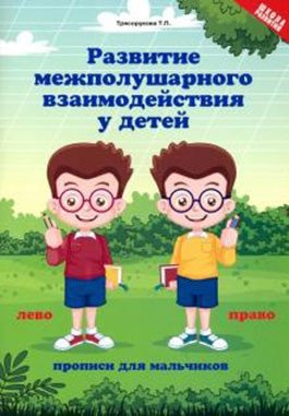 Развитие межполушарного взаимодействия у детей: прописи для мальчиков фото книги