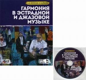 Гармония в эстрадной и джазовой музыке. Учебное пособие (+ CD-ROM) фото книги