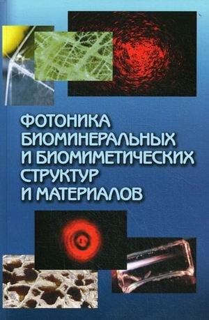 Фотоника биоминеральных и биомиметических структур и материалов фото книги