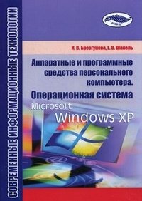 Аппаратные и программные средства персонального компьютера. Операционная система Microsoft Windows XP. Учебно-методическое пособие фото книги