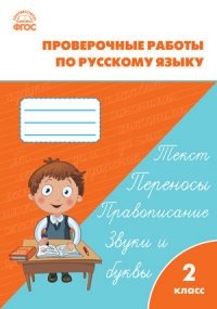 Проверочные работы по русскому языку. 2 класс. ФГОС фото книги