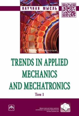 Trends in Applied Mechanics and Mechatronics. Сборник научно-методических статей. Том 1 фото книги