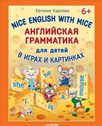 Английская грамматика для детей в играх и картинках фото книги