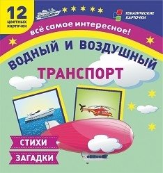Водный и воздушный транспорт. 12 развивающих карточек с красочными картинками и загадками для занятий с детьми фото книги