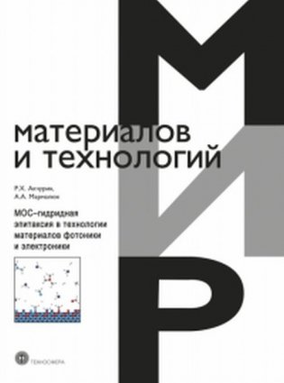 МОС-гидридная эпитаксия в технологии материалов фотоники и электроники фото книги