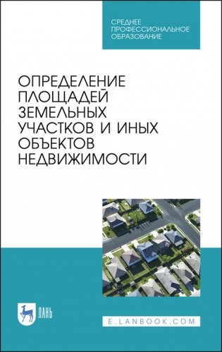 Определение площадей земельных участков и иных объектов недвижимости. Учебное пособие для СПО фото книги