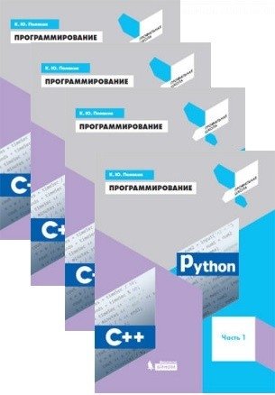 Программирование. Python. С++. В 4-х частях. Учебное пособие (количество томов: 4) фото книги