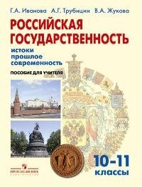 Российская государственность: истоки, прошлое, современность. 10-11 класс. Пособие для учителя фото книги