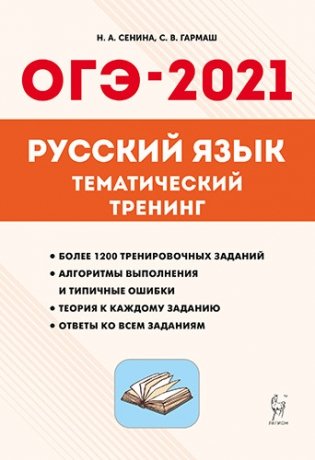 Русский язык. ОГЭ-2021. 9-й класс. Тематический тренинг фото книги
