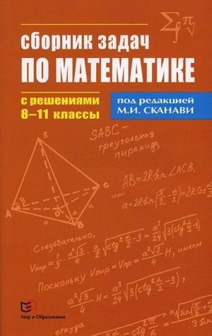 Сборник задач по математике с решениями. 8-11 классы фото книги
