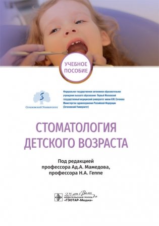 Стоматология детского возраста фото книги