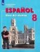 Испанский язык. 8 класс. Учебник (новая обложка) фото книги маленькое 2