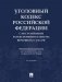 Уголовный кодекс Российской Федерации с постатейными разъяснениями Пленума Верховного Суда РФ фото книги маленькое 2