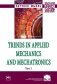 Trends in Applied Mechanics and Mechatronics. Сборник научно-методических статей. Том 1 фото книги маленькое 2