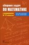 Сборник задач по математике с решениями. 8-11 классы фото книги маленькое 2