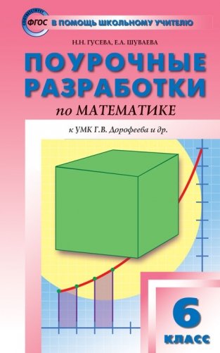 Поурочные разработки по математике. 6 класс. К УМК Г.В. Дорофеева. ФГОС фото книги