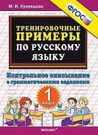 Тренировочные примеры по русскому языку. Контрольное списывание с грамматическими заданиями. 1 класс фото книги