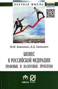 Бизнес в Российской Федерации. Правовые и налоговые проблемы