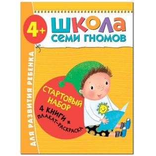Школа Семи Гномов. Стартовый набор. 4+ (количество томов: 4) фото книги