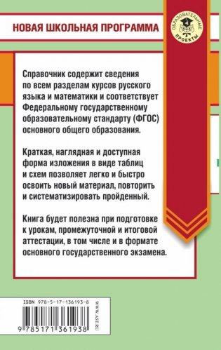 ЕГЭ. Русский язык. Математика в таблицах и схемах. 10-11 классы фото книги 2