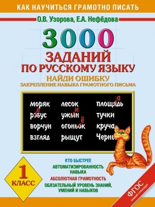 3000 примеров по русскому языку. Найди ошибку. 1 класс фото книги 3