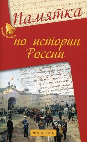 Памятка по истории России фото книги