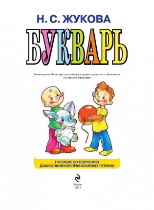 Букварь: пособие по обучению дошкольников правильному чтению (мини) фото книги 2